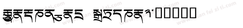 Monlam Uni Ochan2字体转换